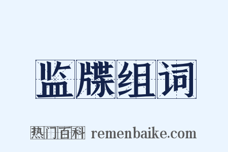 监牒组词是什么意思的图片